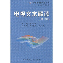 电视文本解读