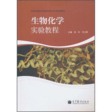 高等农林院校基础生物学系列实验教材:生物化学实验教程