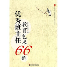 大夏书系·全国中小学班主任培训用书：优秀班主任教育艺术66例