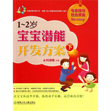 1-2岁宝宝潜能开发方案（下）