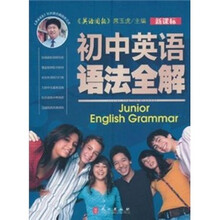 新课标初中英语语法全解