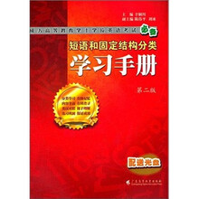 短语和固定结构分类学习手册（附光盘第2版成人高等教育学士学位英语考试必备）
