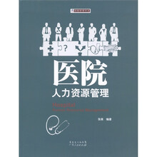 景惠医院管理书系：医院人力资源管理