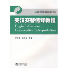 高等学校英语翻译教材系列：英汉交替传译教程（附光盘）