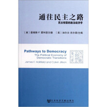 通往民主之路：民主转型的政治经济学