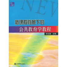 新课程背景下的公共教育学教程