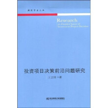 投资项目决策前沿问题研究