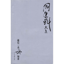 阎连科文集：最后一名女知青