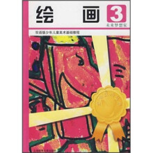 双语版少年儿童美术基础教程·绘画3：未来梦想家
