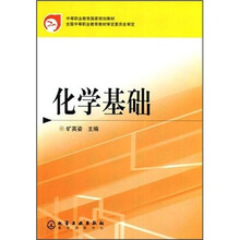 中等职业教育国家规划教材：化学基础