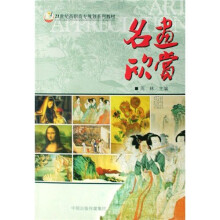 21世纪高职高专规划系列教材
：名画欣赏