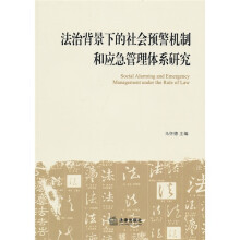 法治背景下的社会预警机制和应急管理体系研究