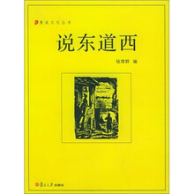 说东道西