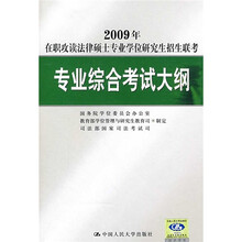 2009年在职攻读法律硕士专业学位研究生招生联考:专业综合考试大纲