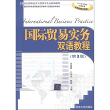 21世纪国际经济与贸易学专业新编教程:国际贸易实务双语教程(第3版)