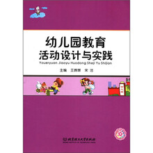 幼儿园教育活动设计与实践