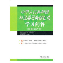 中华人民共和国村民委员会组织法学习问答（含新旧对照）
