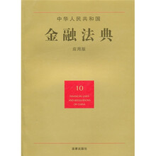 中华人民共和国金融法典（10）（应用版）