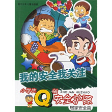 我的安全我关注:居家安全篇(小学生Q版安全护照)