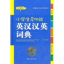 小学生多功能英汉汉英词典：新课标学生专用辞书（彩图版）