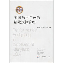 美国马里兰州的绩效预算管理