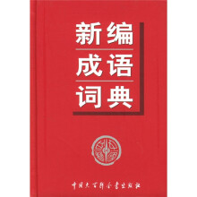 新编成语词典