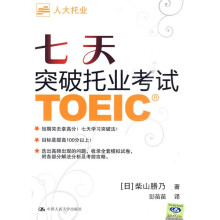 七天突破托业考试TOEIC（附光盘1张）