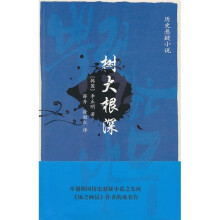 树大根深