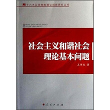 社会主义和谐社会理论基本问题