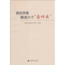 高校学者解读六个“为什么”