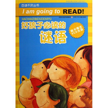 百读不厌丛书:好孩子必读的谜语(附光盘)