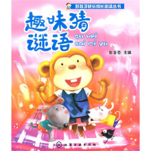 好孩子快乐成长必读丛书：趣味猜谜语