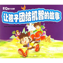 EQ提升故事：让孩子团结机智的故事
