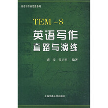TEM-8英语写作套路与演练（英语专业八级）