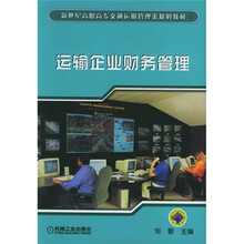 运输企业财务管理