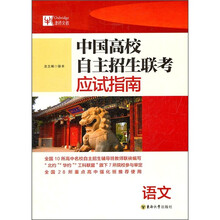 中国高校自主招生联考应试指南：语文