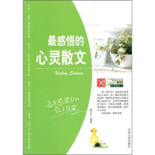 最感悟的心灵散文