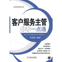 客户服务主管财务一点通
