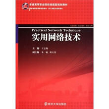 普通高等职业院校技能型规划教材：实用网络技术