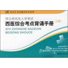 研究生考试辅导用书系列:西医综合考点背诵手册(上)