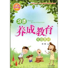 习惯养成教育实验教材:小学4年级