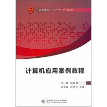 计算机应用案例教程
