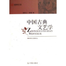 中国古典文艺学