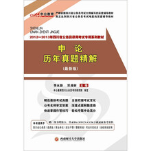 中公版·2012-2013申论历年真题精解：四川公务员考试（附价值150元图书增值卡）
