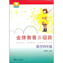 金牌奥赛三级跳:数学(4年级)