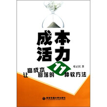 成本活力：让高成本回落的11种软方法