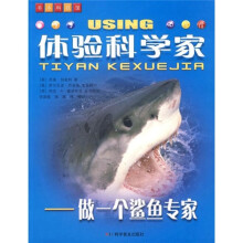 体验科学家：做一个鲨鱼专家