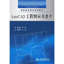 高等院校精品规划教材:AutoCAD工程图应用教程