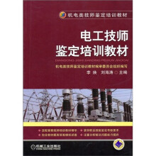 电工技师鉴定培训教材