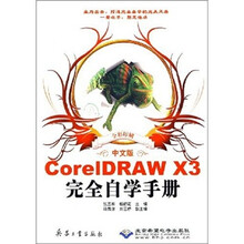 CorelDRAW X3完全自学手册(中文版)(全彩印刷)(附光盘)